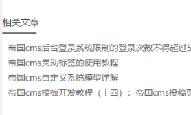 帝国cms文章内容页相关文章按照关键字调用没有则随机显示插图1
