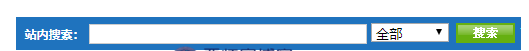 帝国cms搜索弹窗：没有搜索到相关的内容解决办法