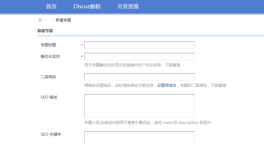 discuz论坛门户模块怎么创建专题？