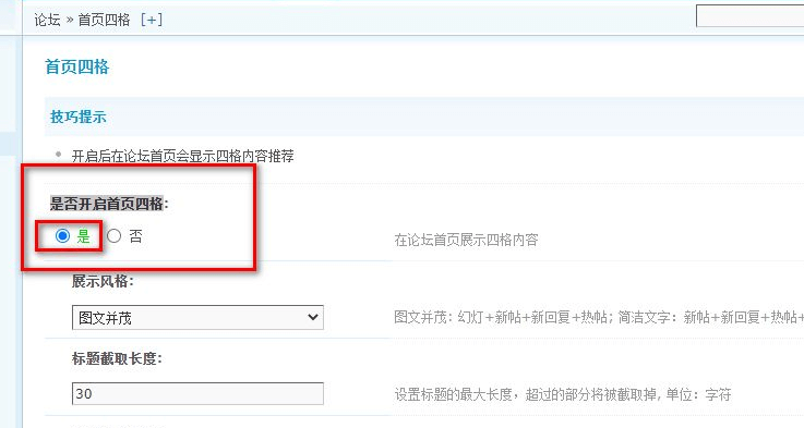 Discuz X系列，首页四格设置方法（X3.2，X3.4...）