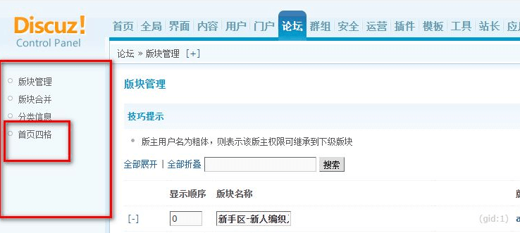 Discuz X系列，首页四格设置方法（X3.2，X3.4...）