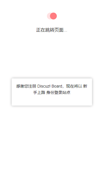 如何让Discuz 实现自动注册登录