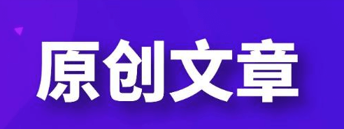 网站文章收录因素，别人复制文章排名比你原创的好？