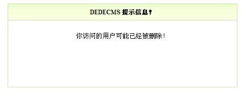 快速解决织梦DEDE“用户可能已经被删除!”的问题解决方法