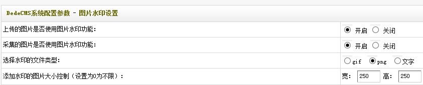dedecms v5.7水印功能无效的解决方法