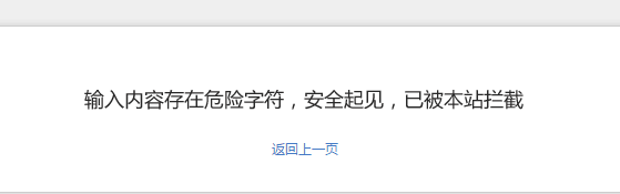 织梦“输入内容存在危险字符，安全起见，已被本站拦截”的解决方法