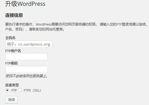 WordPress 更新版本或插件出现输入FTP账号密码（需要访问权限等问题）-狐狸库