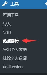 怎么删除WordPress的健康状态功能？插图1