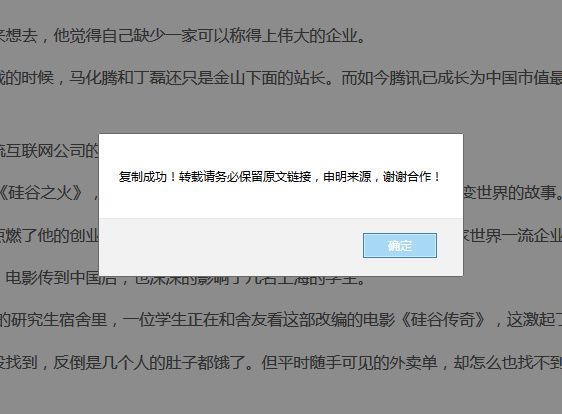 复制文章内容弹出版权提示框