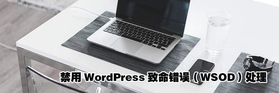 禁用WordPress致命错误（WSOD）处理-狐狸库