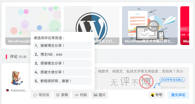 WordPress子比主题添加文章评论常用语功能-狐狸库