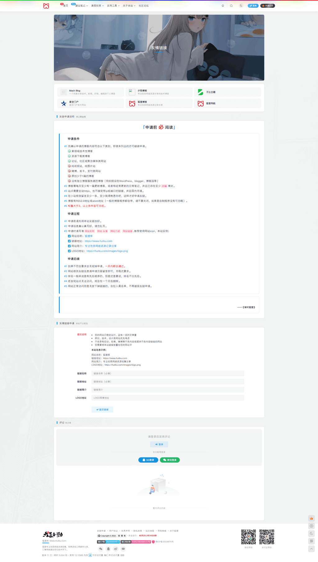 WordPress子比主题申请友链页面美化-狐狸库
